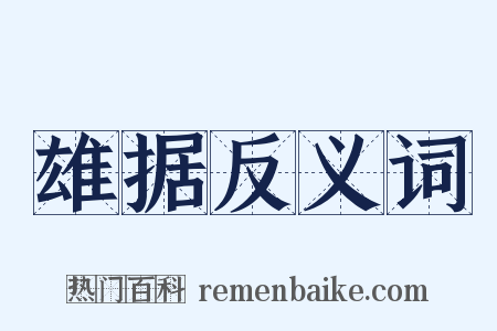 雄据反义词是什么意思的图片